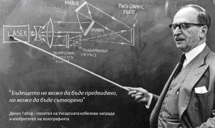 Blog BG - Бъдещето на флийт мениджмънта Денис Габор Носител на Унгарската нобелова награда и изобретател на холографията