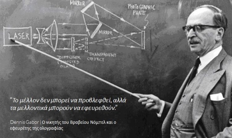 Blog GR -Το μέλλον της διαχείρισης στόλων Dennis Gabor Ο νικητής του Βραβείου Νόμπελ και ο εφευρέτης της ολογραφίας