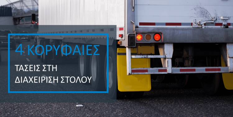 Blog - 4 Top Trends in Fleet Management_GR 4 Κορυφαίες τάσεις στη διαχείριση στόλου