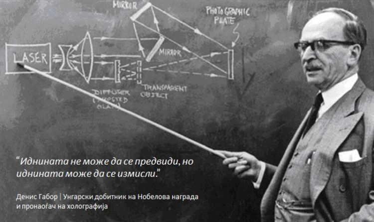 Blog MK - Иднината на управувањето со возниот парк Денис Габор - Унгарски добитник на Нобелова награда и пронаоѓач на холографија